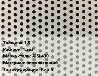 Лист перфорированный 1.5 1.5х3 Марка: AISI 430 нержавеющий Rv 5-8, шт, круглая цена от 6913 Тг / шт, где купить, условия доставки в Шымкенте и Южно-Казахстанской области